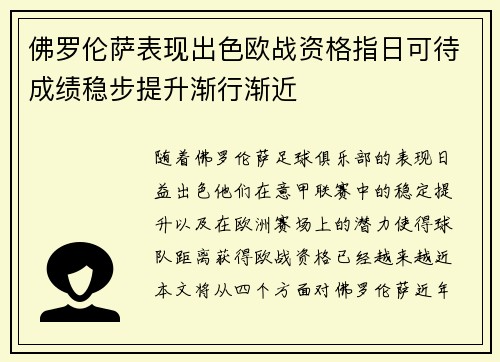佛罗伦萨表现出色欧战资格指日可待成绩稳步提升渐行渐近