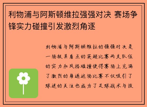 利物浦与阿斯顿维拉强强对决 赛场争锋实力碰撞引发激烈角逐