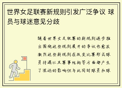 世界女足联赛新规则引发广泛争议 球员与球迷意见分歧