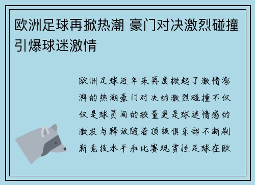 欧洲足球再掀热潮 豪门对决激烈碰撞引爆球迷激情