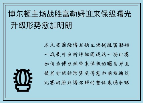 博尔顿主场战胜富勒姆迎来保级曙光 升级形势愈加明朗