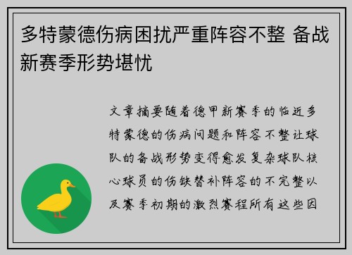 多特蒙德伤病困扰严重阵容不整 备战新赛季形势堪忧