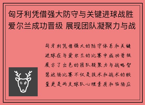 匈牙利凭借强大防守与关键进球战胜爱尔兰成功晋级 展现团队凝聚力与战略智慧