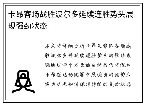 卡昂客场战胜波尔多延续连胜势头展现强劲状态