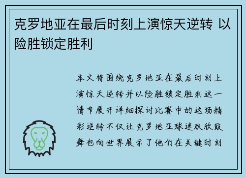 克罗地亚在最后时刻上演惊天逆转 以险胜锁定胜利