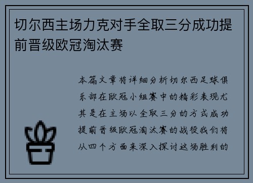 切尔西主场力克对手全取三分成功提前晋级欧冠淘汰赛