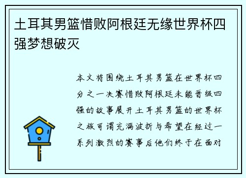 土耳其男篮惜败阿根廷无缘世界杯四强梦想破灭