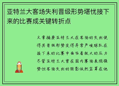 亚特兰大客场失利晋级形势堪忧接下来的比赛成关键转折点