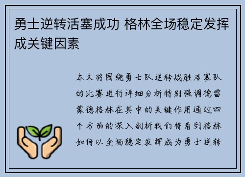 勇士逆转活塞成功 格林全场稳定发挥成关键因素