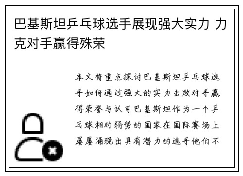 巴基斯坦乒乓球选手展现强大实力 力克对手赢得殊荣