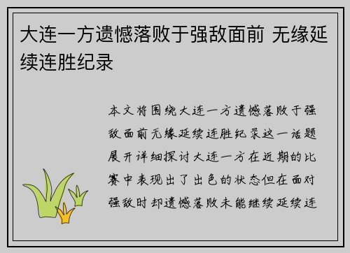 大连一方遗憾落败于强敌面前 无缘延续连胜纪录