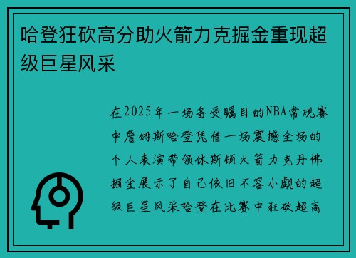哈登狂砍高分助火箭力克掘金重现超级巨星风采