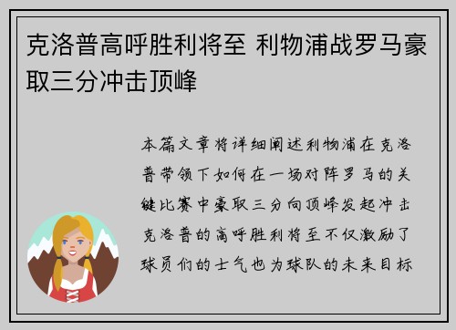 克洛普高呼胜利将至 利物浦战罗马豪取三分冲击顶峰