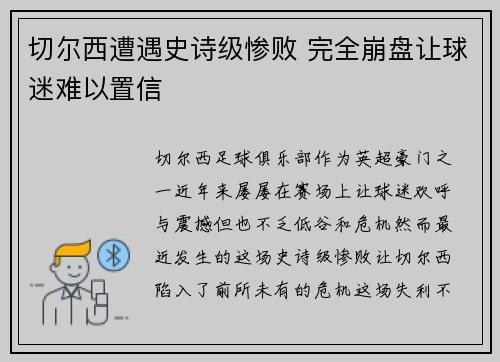 切尔西遭遇史诗级惨败 完全崩盘让球迷难以置信