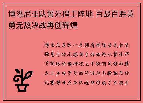 博洛尼亚队誓死捍卫阵地 百战百胜英勇无敌决战再创辉煌