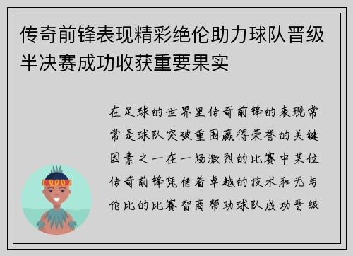传奇前锋表现精彩绝伦助力球队晋级半决赛成功收获重要果实