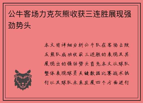 公牛客场力克灰熊收获三连胜展现强劲势头