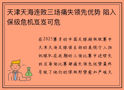 天津天海连败三场痛失领先优势 陷入保级危机岌岌可危