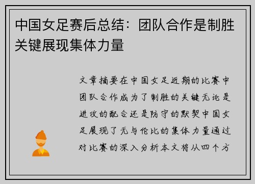 中国女足赛后总结：团队合作是制胜关键展现集体力量
