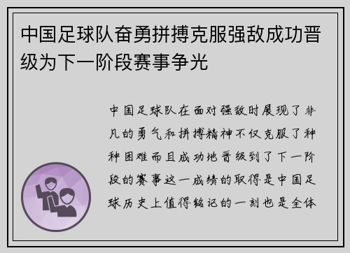中国足球队奋勇拼搏克服强敌成功晋级为下一阶段赛事争光