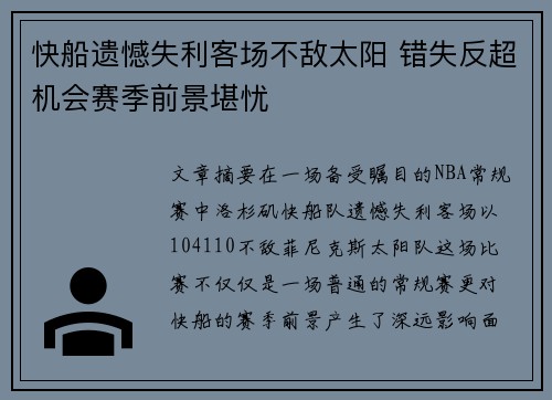 快船遗憾失利客场不敌太阳 错失反超机会赛季前景堪忧