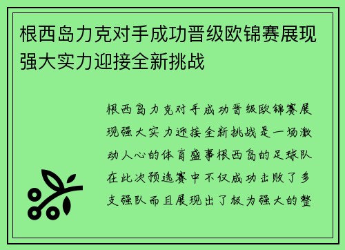 根西岛力克对手成功晋级欧锦赛展现强大实力迎接全新挑战
