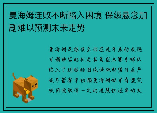 曼海姆连败不断陷入困境 保级悬念加剧难以预测未来走势