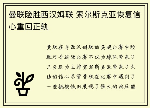 曼联险胜西汉姆联 索尔斯克亚恢复信心重回正轨
