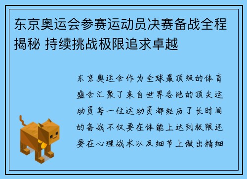 东京奥运会参赛运动员决赛备战全程揭秘 持续挑战极限追求卓越