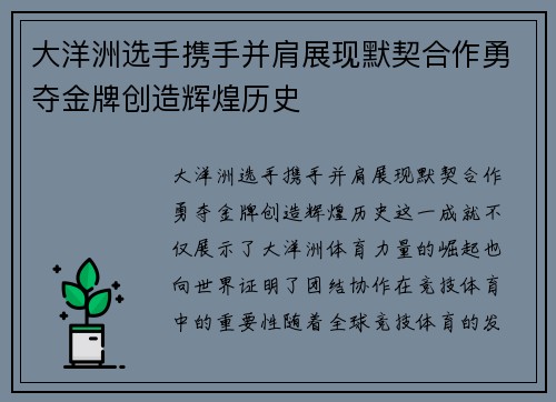 大洋洲选手携手并肩展现默契合作勇夺金牌创造辉煌历史
