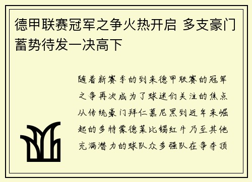 德甲联赛冠军之争火热开启 多支豪门蓄势待发一决高下