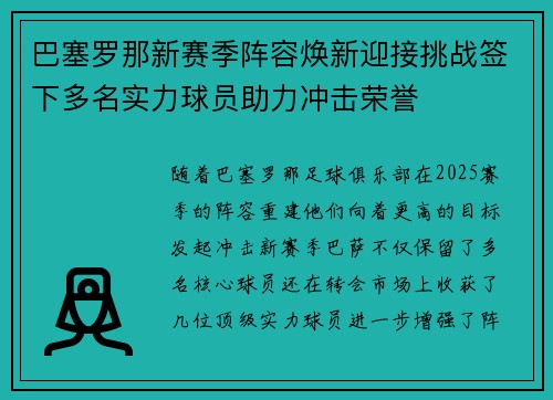 巴塞罗那新赛季阵容焕新迎接挑战签下多名实力球员助力冲击荣誉