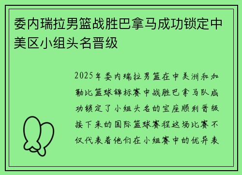 委内瑞拉男篮战胜巴拿马成功锁定中美区小组头名晋级