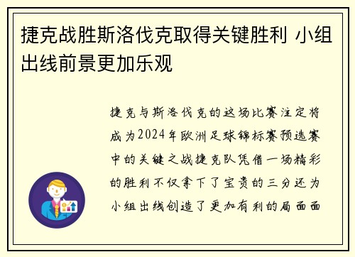 捷克战胜斯洛伐克取得关键胜利 小组出线前景更加乐观