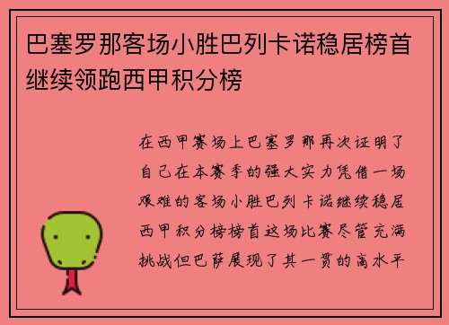 巴塞罗那客场小胜巴列卡诺稳居榜首继续领跑西甲积分榜