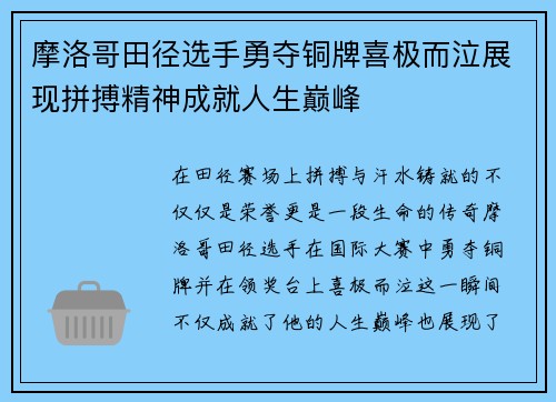摩洛哥田径选手勇夺铜牌喜极而泣展现拼搏精神成就人生巅峰