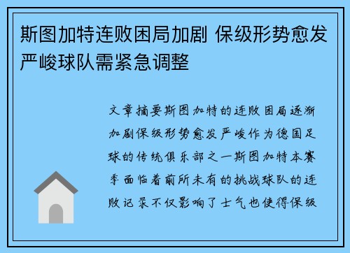斯图加特连败困局加剧 保级形势愈发严峻球队需紧急调整