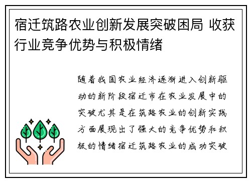 宿迁筑路农业创新发展突破困局 收获行业竞争优势与积极情绪