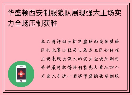 华盛顿西安制服狼队展现强大主场实力全场压制获胜