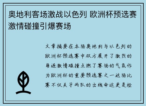 奥地利客场激战以色列 欧洲杯预选赛激情碰撞引爆赛场