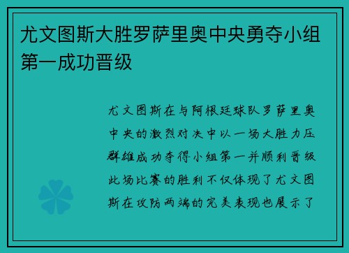 尤文图斯大胜罗萨里奥中央勇夺小组第一成功晋级