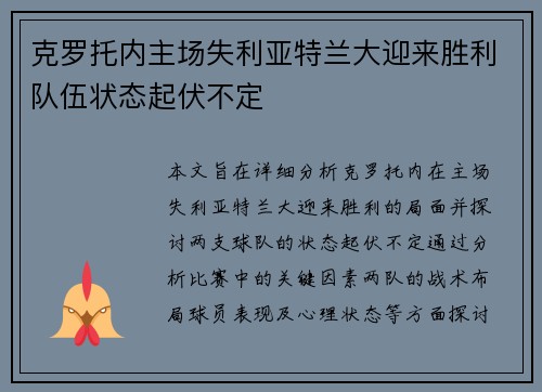 克罗托内主场失利亚特兰大迎来胜利队伍状态起伏不定
