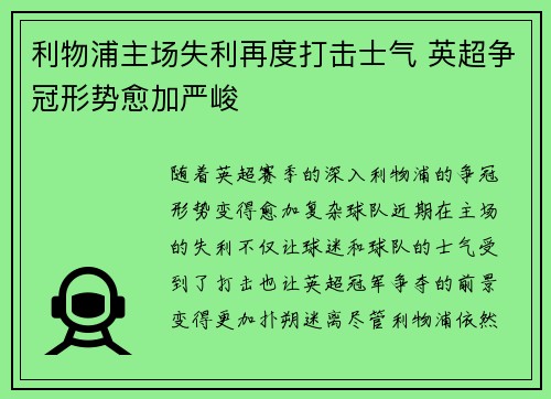 利物浦主场失利再度打击士气 英超争冠形势愈加严峻