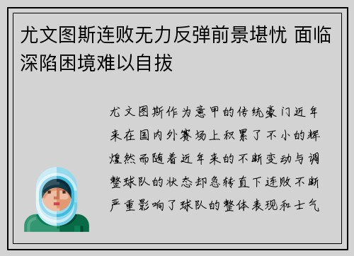 尤文图斯连败无力反弹前景堪忧 面临深陷困境难以自拔
