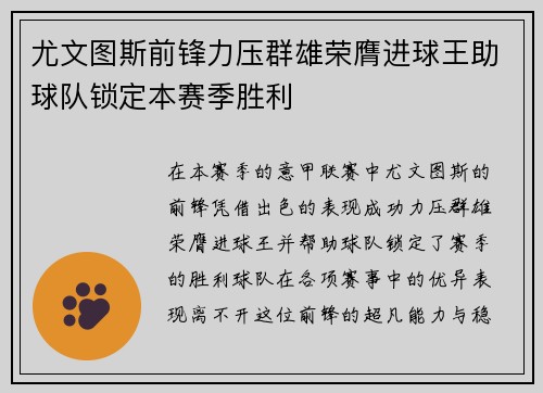 尤文图斯前锋力压群雄荣膺进球王助球队锁定本赛季胜利
