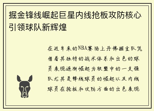 掘金锋线崛起巨星内线抢板攻防核心引领球队新辉煌