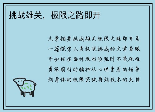 挑战雄关，极限之路即开