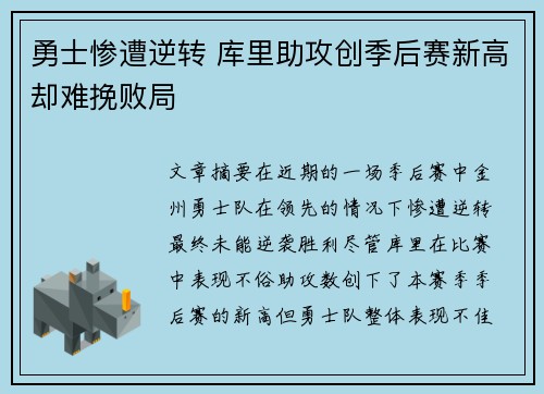 勇士惨遭逆转 库里助攻创季后赛新高却难挽败局