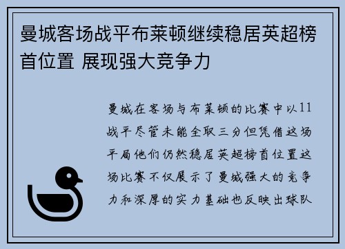 曼城客场战平布莱顿继续稳居英超榜首位置 展现强大竞争力