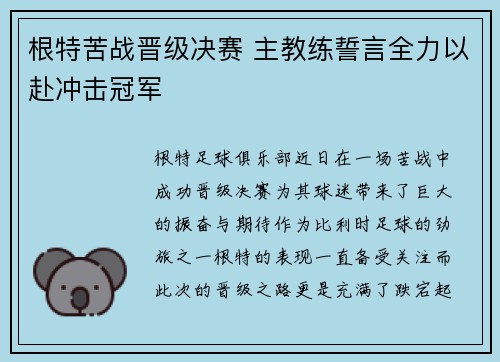 根特苦战晋级决赛 主教练誓言全力以赴冲击冠军